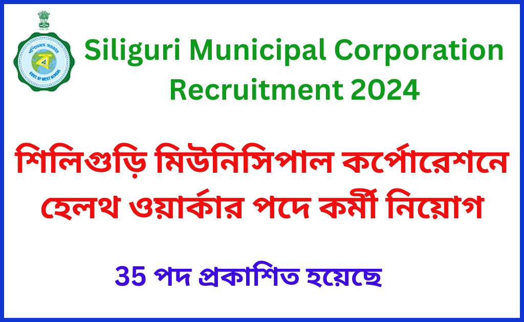 Siliguri Municipal Corporation Recruitment 2024